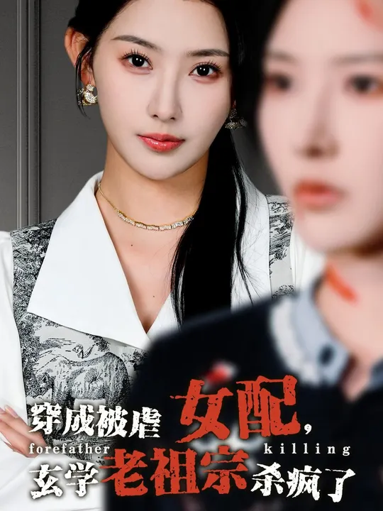 穿成被虐女配玄学老祖宗杀疯了