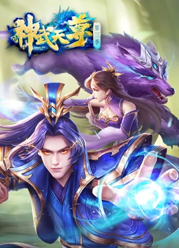 神武天尊<em>动态</em>漫