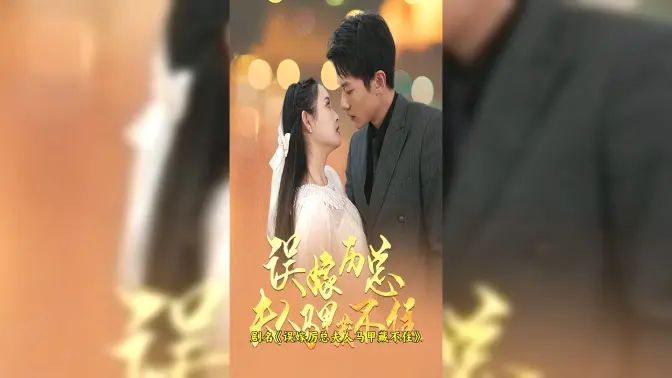 误嫁历总夫人马甲藏不住