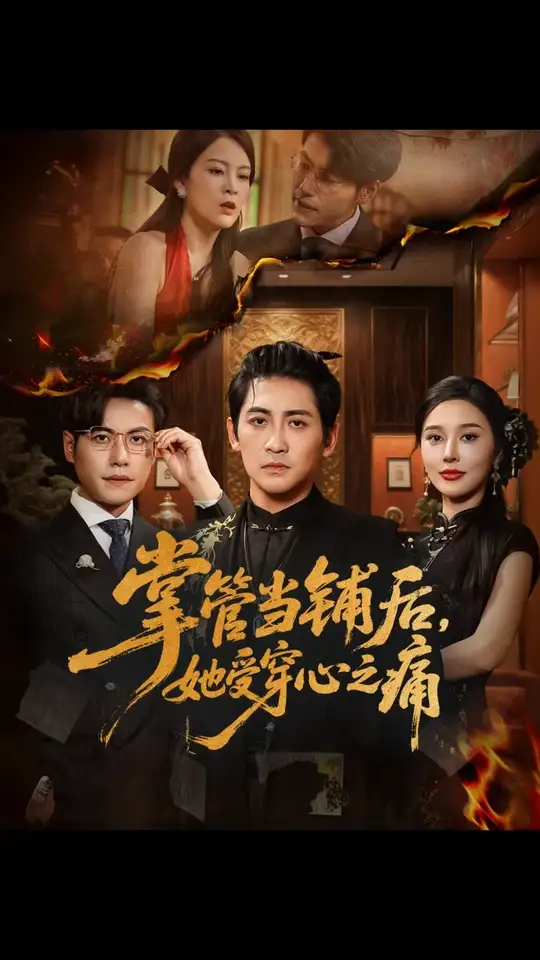 掌管当铺后她受穿心之痛